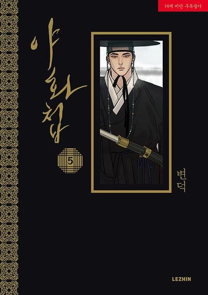야화첩 5