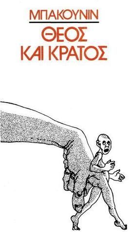 Θεός και κράτος