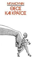 Θεός και κράτος