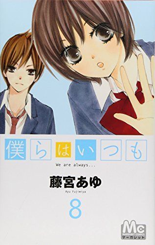 僕らはいつも