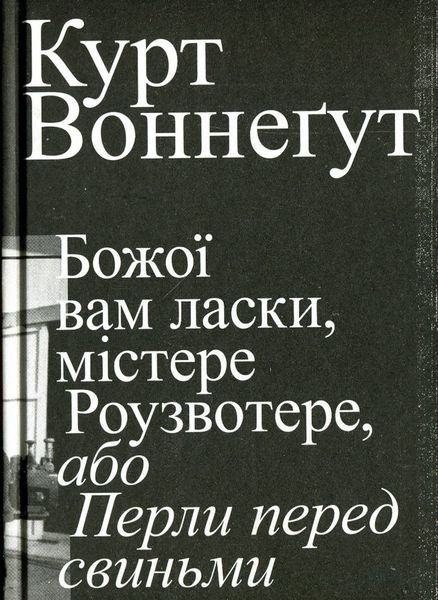 Божої вам ласки, містере Роузвотере, або Перли перед свиньми