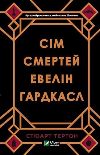 De sju morden på Evelyn Hardcastle (Ukrainska).