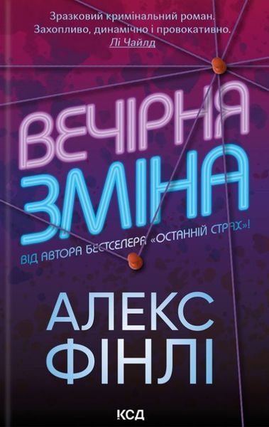 Вечірня зміна