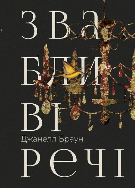 Звабливі речі