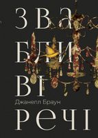 Звабливі речі