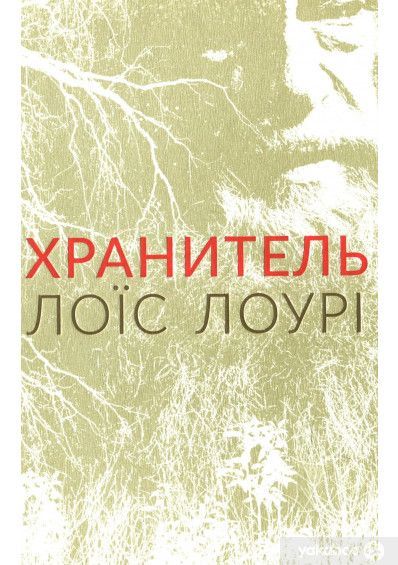 Хранитель