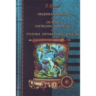 Людина-амфібія. Острів загиблих кораблів. Голова професора Доуеля