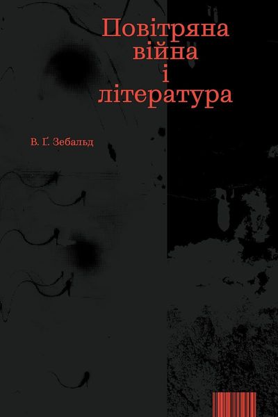 Повітряна війна і література