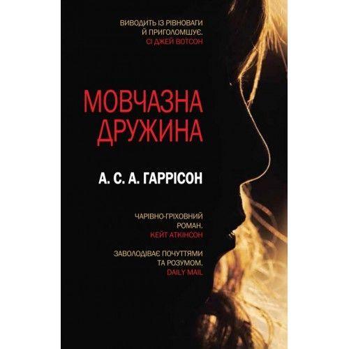 Мовчазна дружина