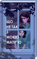 Що не так з моєю матір’ю