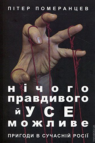 Нічого правдидого й усе можливе