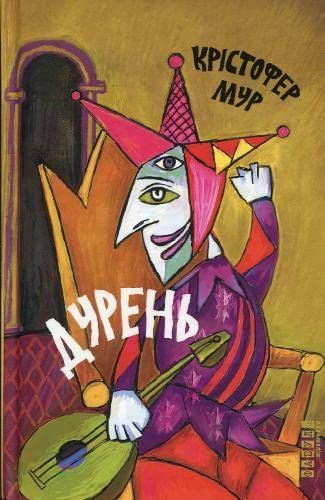 Дурень