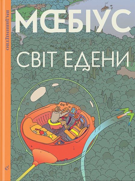 Світ Едени, Том 1