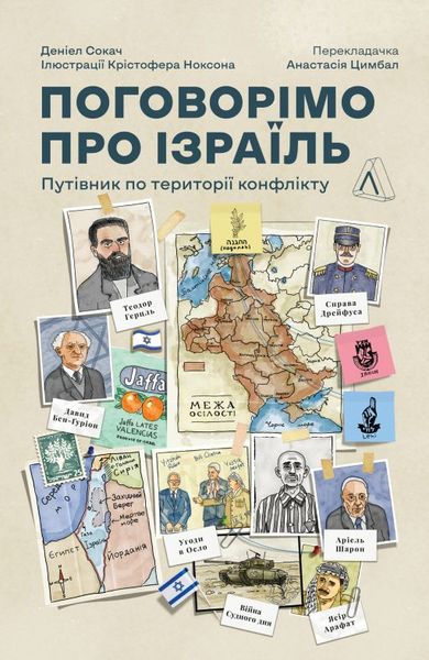 Поговорімо про Ізраїль? Путівник для допитливих, розгублених і розсерджених