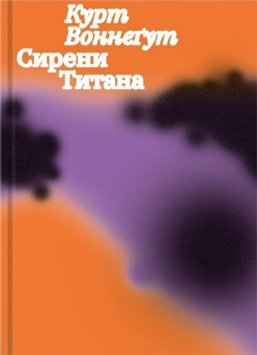Сирени Титана