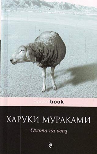 Охота на овец