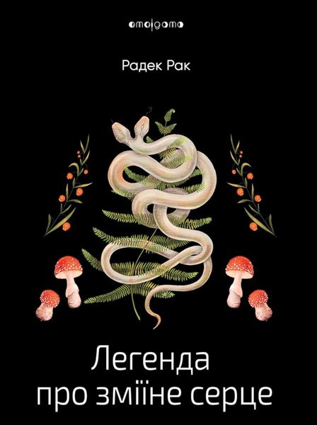 Легенда про зміїне серце, або Друге слово про Якуба Шелю