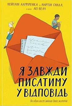 Я завжди писатиму у відповідь