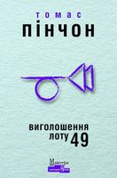 Виголошення лоту 49