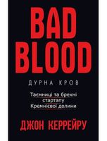 Дурна кров. Таємниці та брехні стартапу Кремнієвої долини