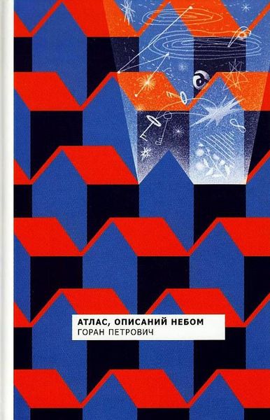 Атлас, описаний небом