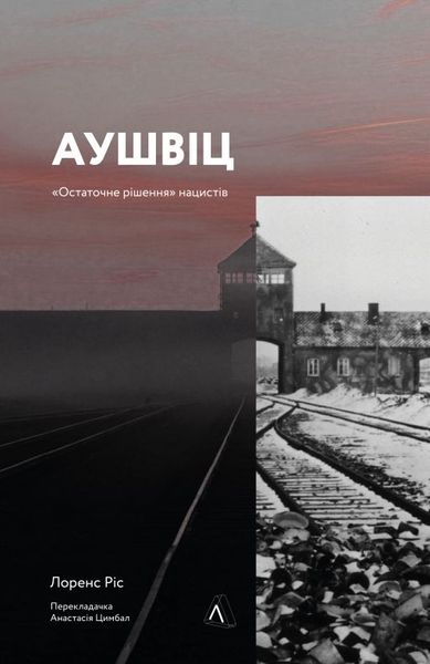 Аушвіц.«Остаточне рішення» нацистів
