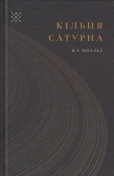 Кільця Сатурна. Одне англійське паломництво