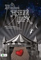 Нічний цирк
