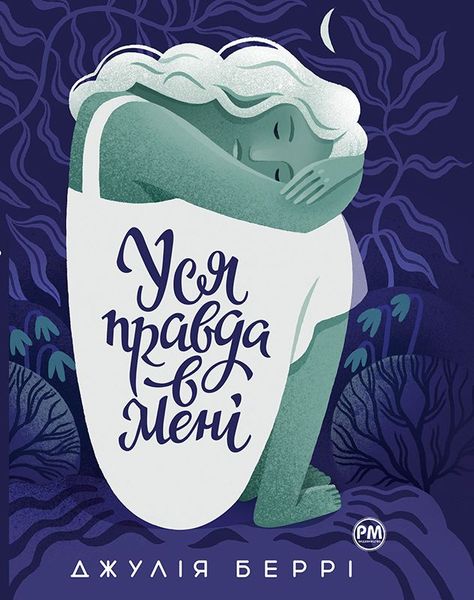 Уся правда в мені