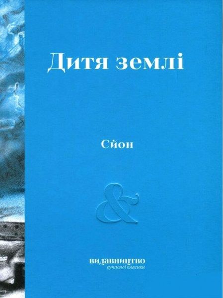 Дитя землі