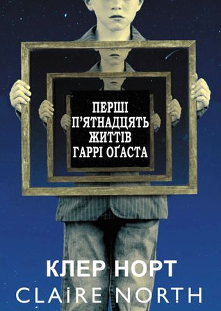 Перші п'ятнадцять життів Гаррі Оґаста