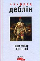 Гори моря і велетні