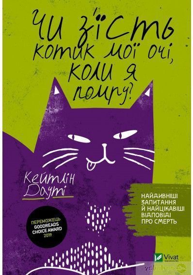 Чи з'їсть котик мої очі, коли я помру?