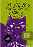 Чи з'їсть котик мої очі, коли я помру?