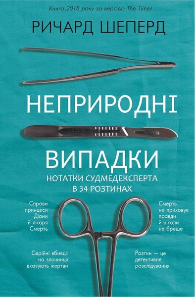 Неприродні випадки. Нотатки судмедексперта в 34 розтинах