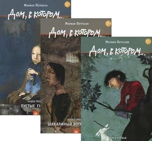 Дом, в котором ...