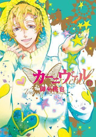 カーニヴァル 17 [Kānivaru 17]