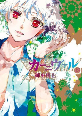 カーニヴァル 15 [Kānivaru 15]