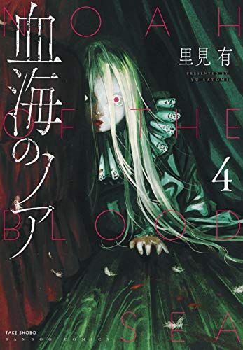 血海のノア 4