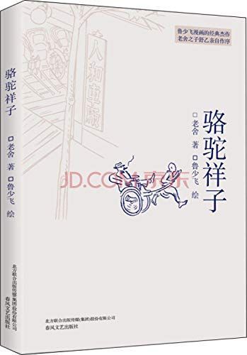 駱駝祥子（中小學語文新課標重點閱讀叢書）