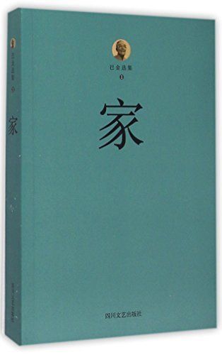 巴金选集