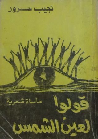 قولوا لعين الشمس