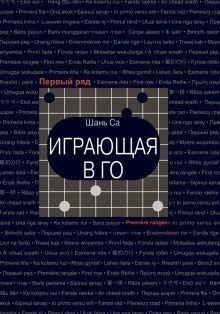 Играющая в го