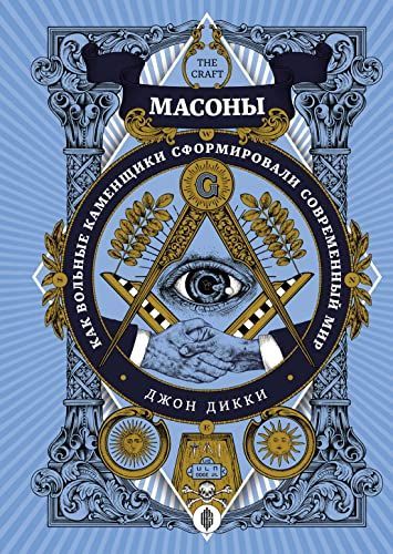 Масоны
