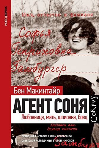 Агент Соня