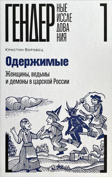 Одержимые. Женщины, ведьмы, и демоны в царской России