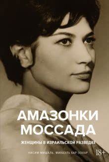 Амазонки Моссада