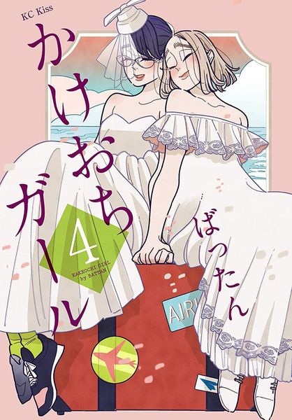 かけおちガール 4