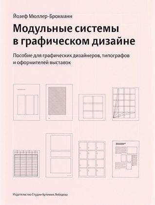 Модульные системы в графическом дизайне. Пособие для графиков, типографов и оформителей выставок