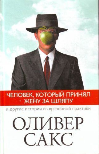 Человек, который принял жену за шляпу и другие истории из врачебной практики